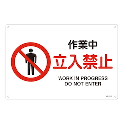 JIS safety sign board 300 × 450 × 1 mm