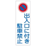 Rectangular General Sign "Do Not Park Near Entrance" GR86 